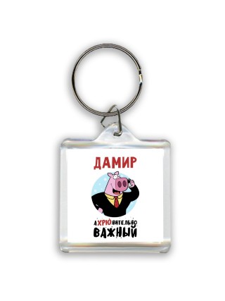Дамир аХРЮнительно важный