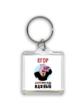 Егор аХРЮнительно важный