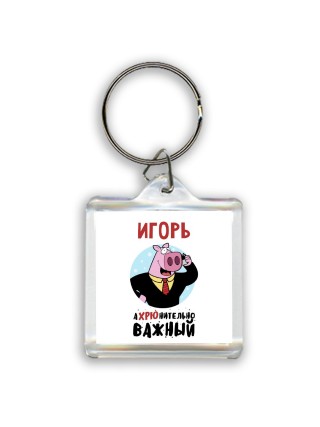 Игорь аХРЮнительно важный