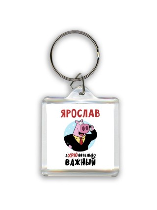 Ярослав аХРЮнительно важный