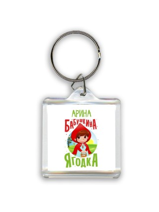 Арина бабушкина ягодка