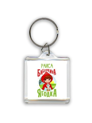 Раиса бабушкина ягодка