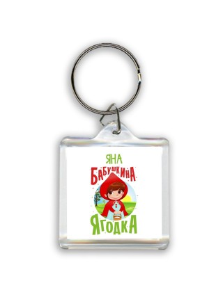 Яна бабушкина ягодка