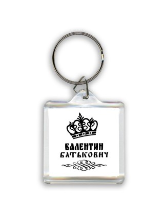 Валентин батькович