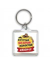 Александр богатый щедрый холостой