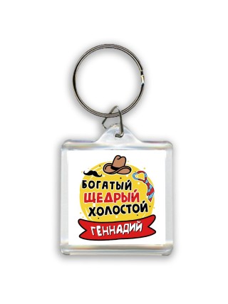 Геннадий богатый щедрый холостой