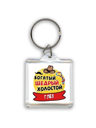 Глеб богатый щедрый холостой