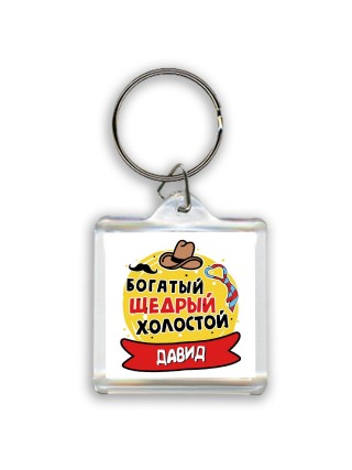 Давид богатый щедрый холостой
