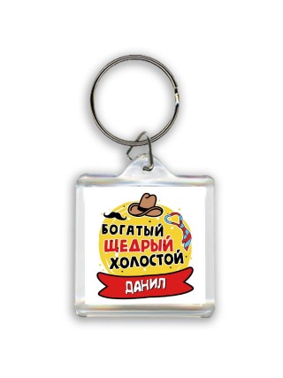 Данил богатый щедрый холостой