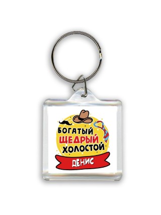 Денис богатый щедрый холостой