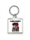 Александра богиня