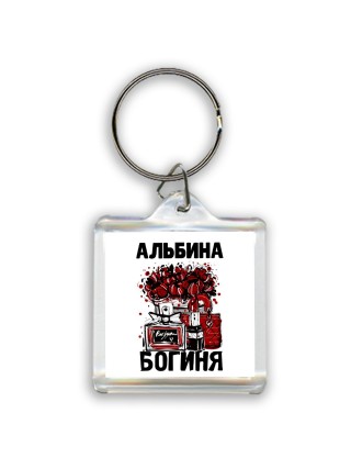 Альбина богиня