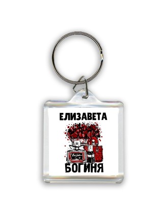 Елизавета богиня