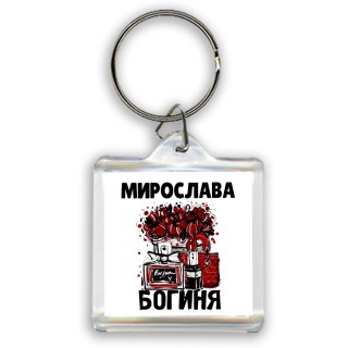 Мирослава богиня