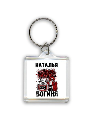 Наталья богиня