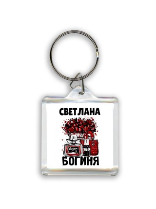 Светлана богиня