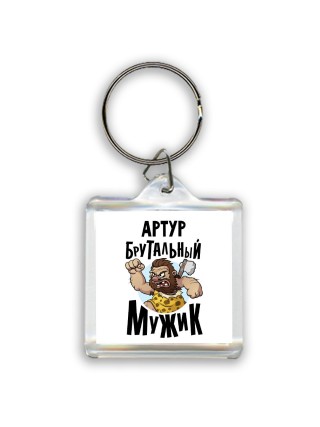 Артур брутальный мужик