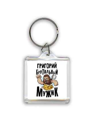 Григорий брутальный мужик