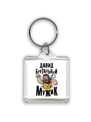 Давид брутальный мужик