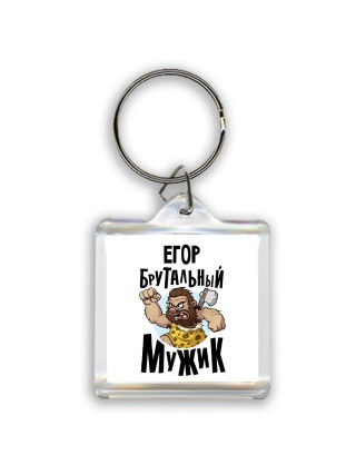 Егор брутальный мужик