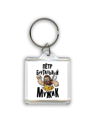 Пётр брутальный мужик