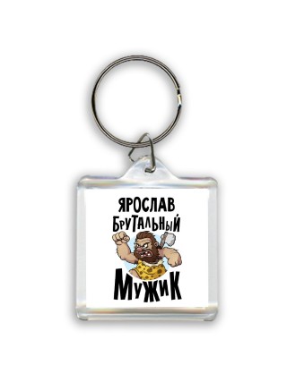 Ярослав брутальный мужик