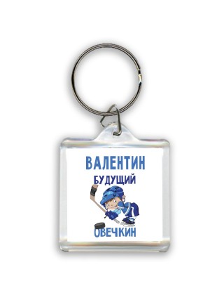 Валентин будущий овечкин