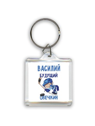 Василий будущий овечкин