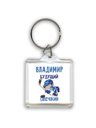Владимир будущий овечкин