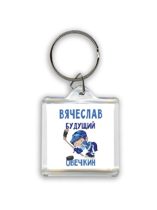 Вячеслав будущий овечкин