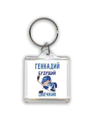 Геннадий будущий овечкин
