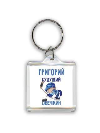 Григорий будущий овечкин
