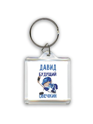 Давид будущий овечкин