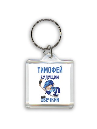 Тимофей будущий овечкин