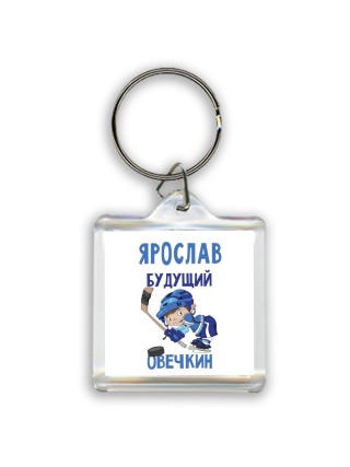Ярослав будущий овечкин