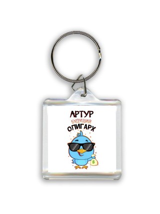 Артур будущий олигарх