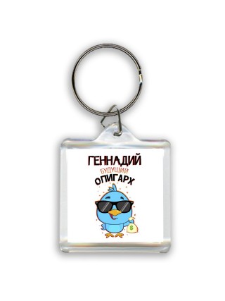 Геннадий будущий олигарх