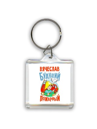 Вячеслав будущий пожарный