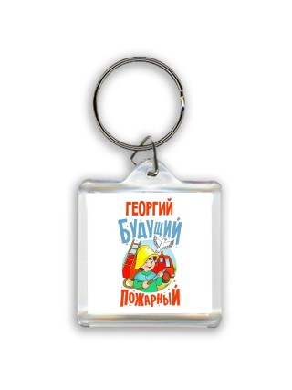 Георгий будущий пожарный