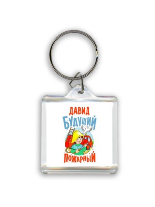 Давид будущий пожарный