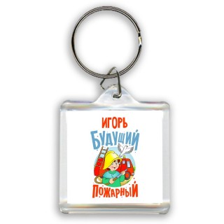 Игорь будущий пожарный