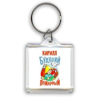 Кирилл будущий пожарный