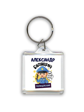 Александр будущий полицейский