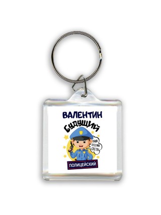 Валентин будущий полицейский