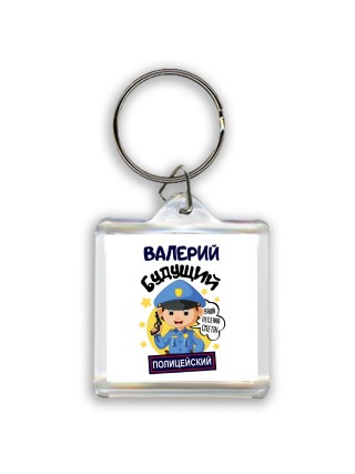 Валерий будущий полицейский