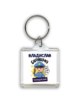 Владислав будущий полицейский