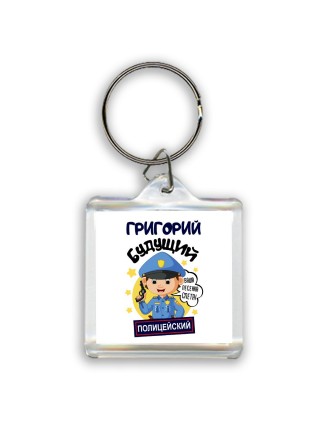 Григорий будущий полицейский