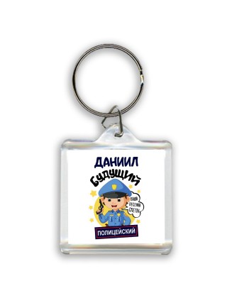 Даниил будущий полицейский