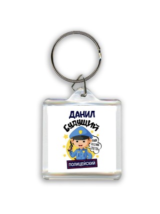 Данил будущий полицейский