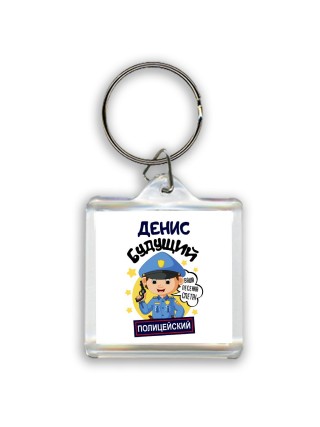 Денис будущий полицейский